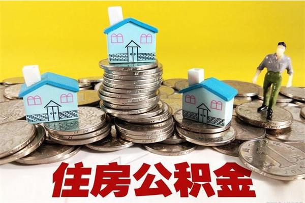 云梦辞职后如何领取公积金（已辞职住房公积金怎么领取）