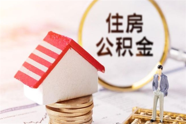 云梦住房公积金取出手续（请问取住房公积金要什么手续）