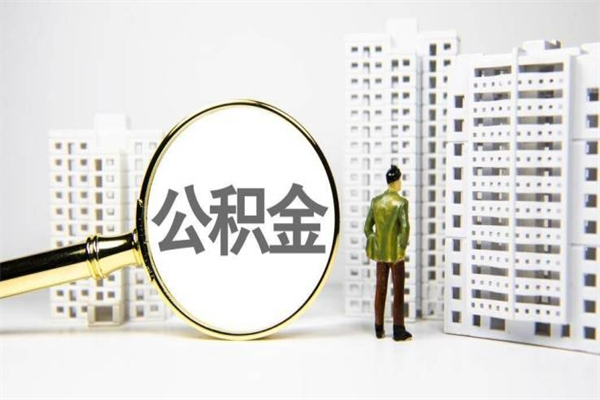 云梦离职公积金提出来（离职的公积金提出来有时间要求吗）