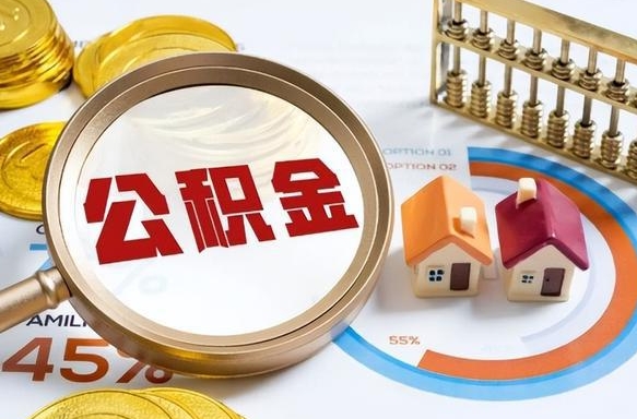 云梦补充住房公积金帮取（补充住房公积金怎么取）