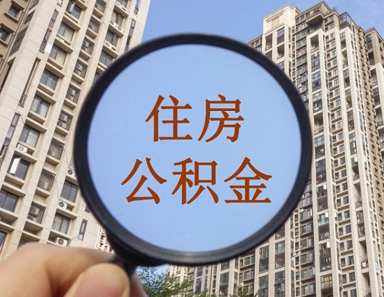 云梦的住房公积金怎么取出（城市住房公积金怎么取出来）