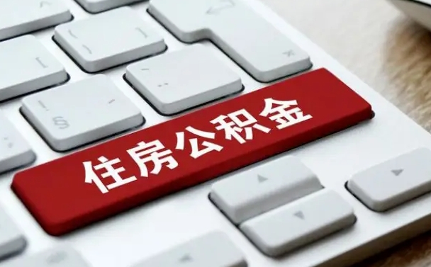 云梦公积金离职了怎么提（公积金离职了怎么提取出来）